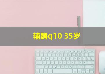 辅酶q10 35岁